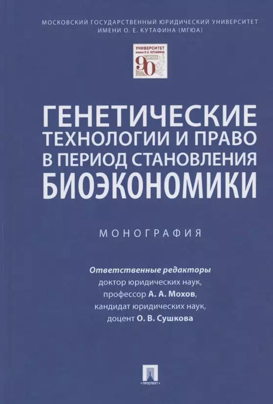 Обложка книги "Александр Анатольевич: Генетические технологии и право в период становления биоэкономики. Монография"