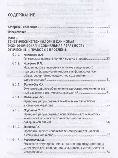 Фотография книги "Александр Анатольевич: Генетические технологии и право в период становления биоэкономики. Монография"