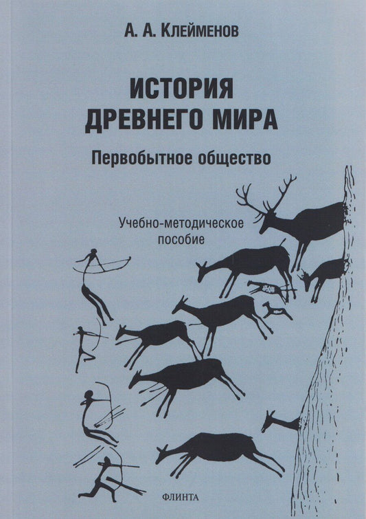 Обложка книги "Александр Анатольевич: История древнего мира. Первобытное общество: учебно-методическое пособие"