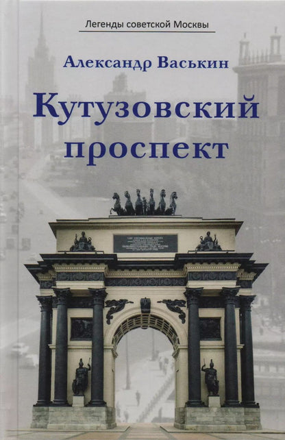Обложка книги "Александр Анатольевич: Кутузовский проспект (ЛегСовМос) Васькин"