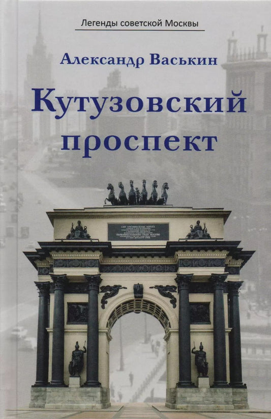 Обложка книги "Александр Анатольевич: Кутузовский проспект (ЛегСовМос) Васькин"