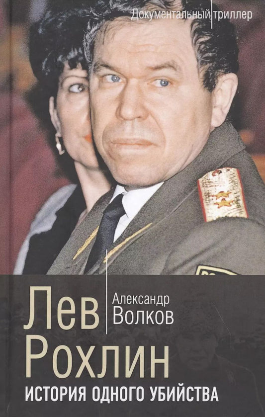 Обложка книги "Александр Анатольевич: Лев Рохлин. История одного убийства"