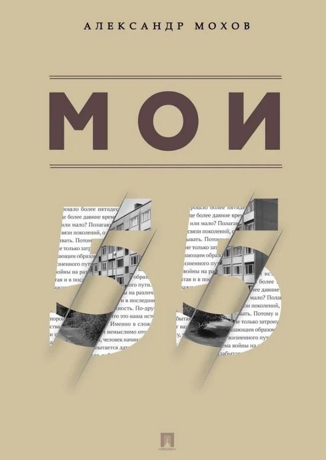 Обложка книги "Александр Анатольевич: Мои 55. Сборник рассказов"