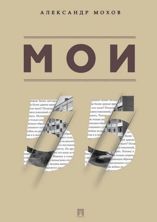 Обложка книги "Александр Анатольевич: Мои 55. Сборник рассказов"