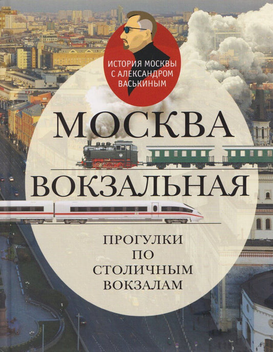 Обложка книги "Александр Анатольевич: Москва вокзальная. Прогулки по столичным вокзалам"