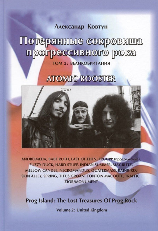 Обложка книги "Александр Анатольевич: Потерянные сокровища прогрессивного рока. Том 2. Великобритания"
