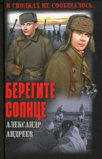 Обложка книги "Александр Андреев: Берегите солнце"