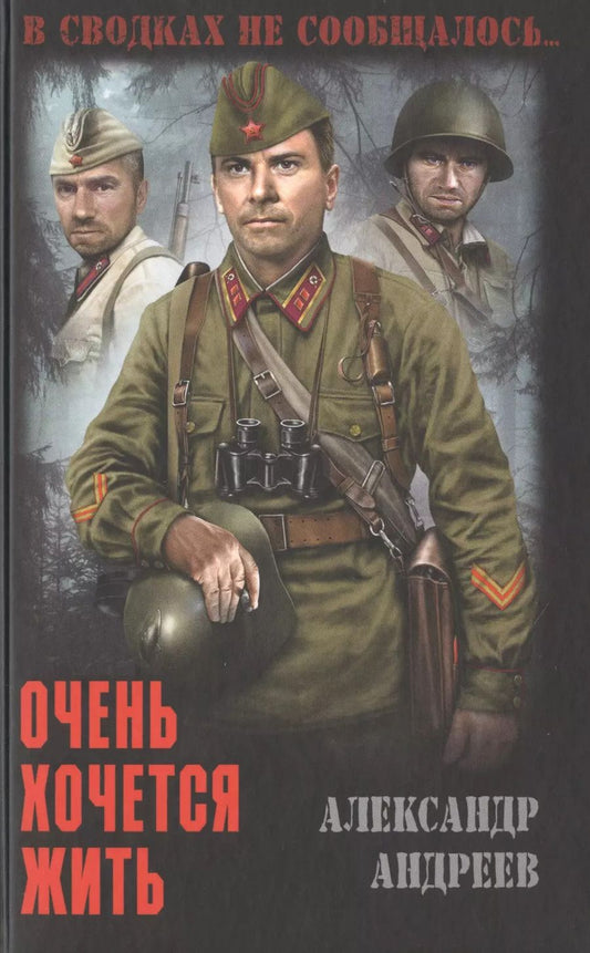 Обложка книги "Александр Андреев: Очень хочется жить"
