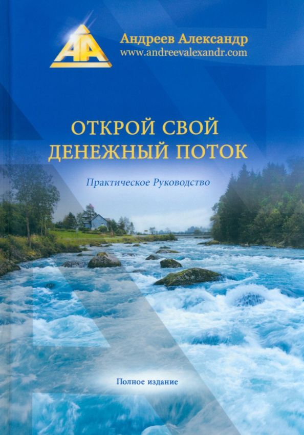 Обложка книги "Александр Андреев: Открой свой денежный поток. Практическое руководство"