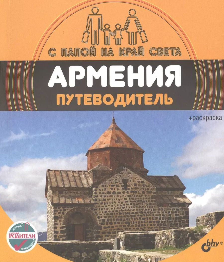 Обложка книги "Александр Андреев: С папой на край света Армения. Путеводитель. (+ вкрадыш-раскраска)"
