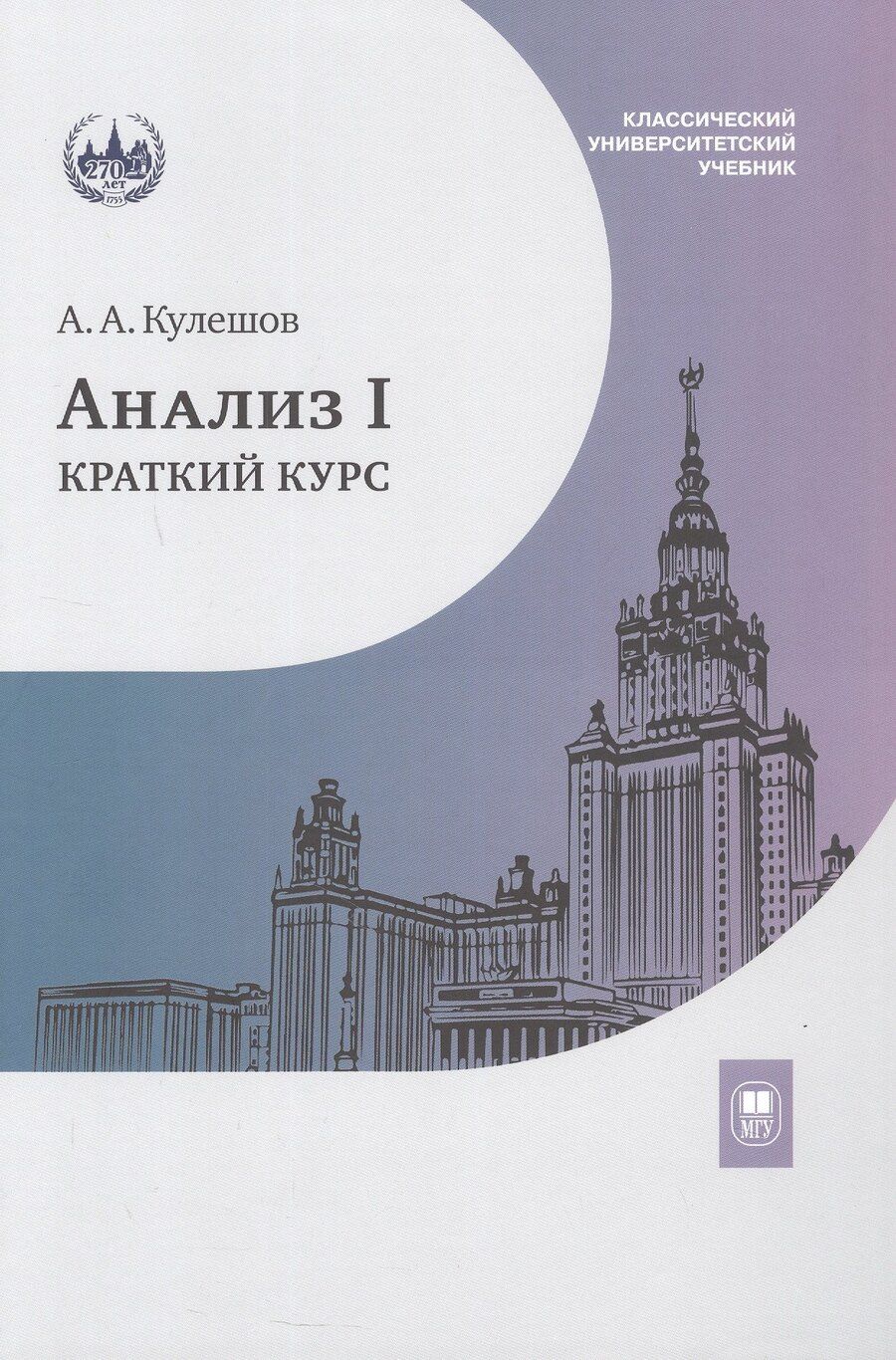 Обложка книги "Александр Андреевич: Анализ I. Краткий курс. Учебник"