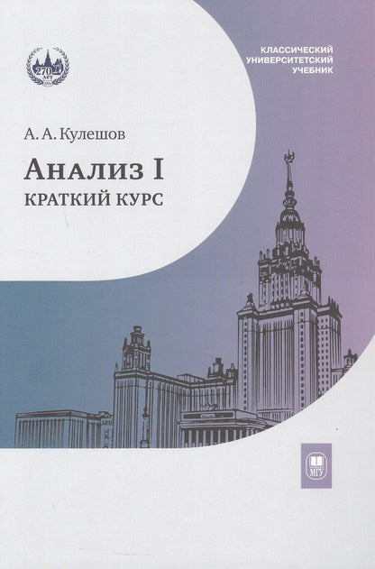 Обложка книги "Александр Андреевич: Анализ I. Краткий курс. Учебник"