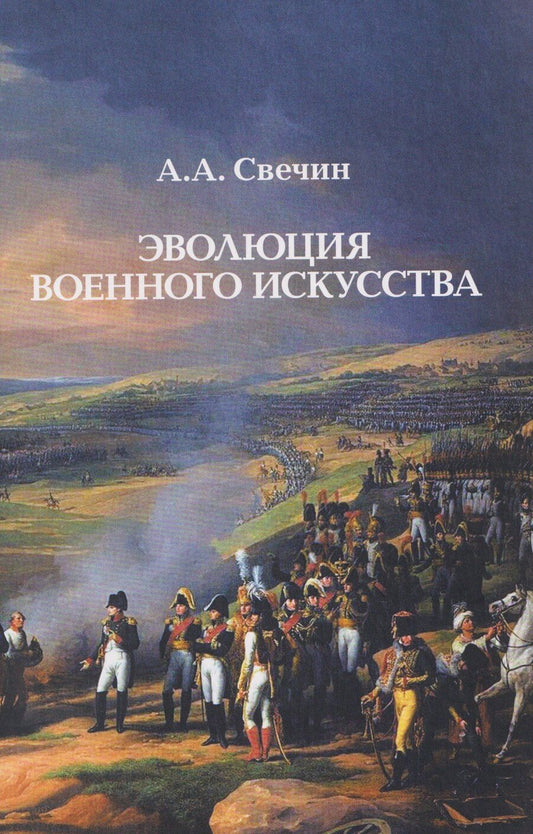 Обложка книги "Александр Андреевич: Эволюция военного искусства"
