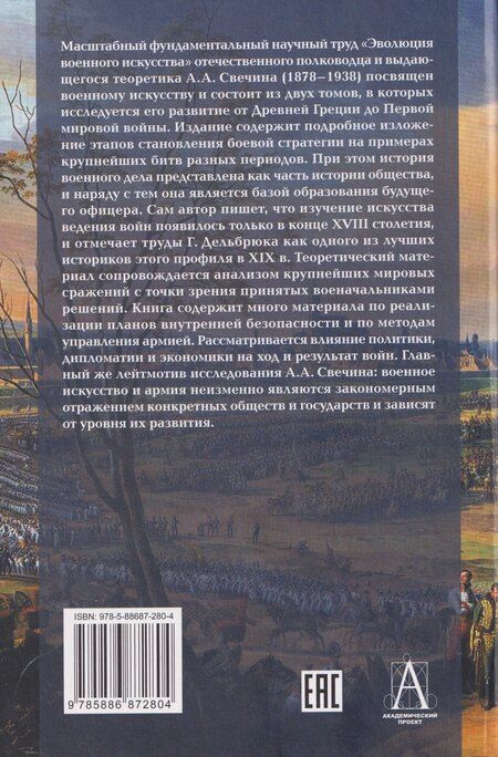 Фотография книги "Александр Андреевич: Эволюция военного искусства"