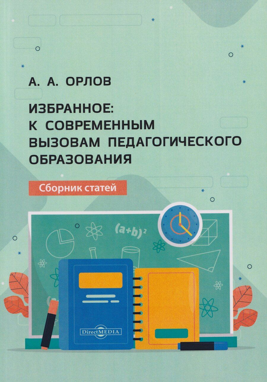 Обложка книги "Александр Андреевич: Избранное: к современным вызовам педагогического образования: сборник статей"