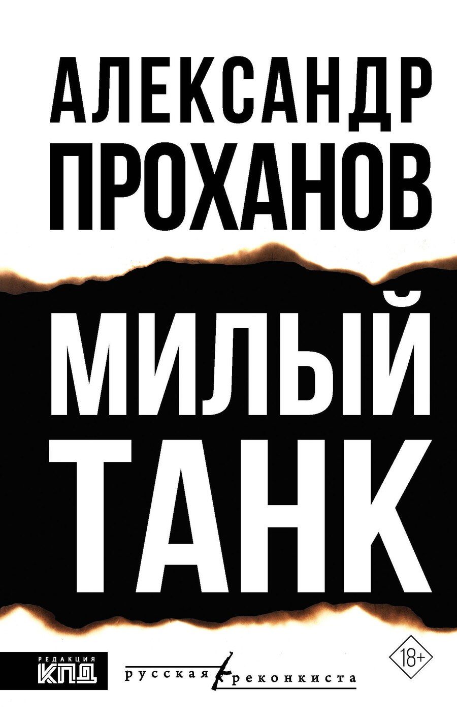 Обложка книги "Александр Андреевич: Милый танк"