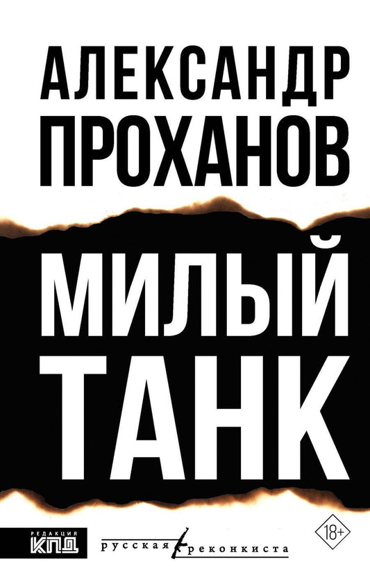 Обложка книги "Александр Андреевич: Милый танк"