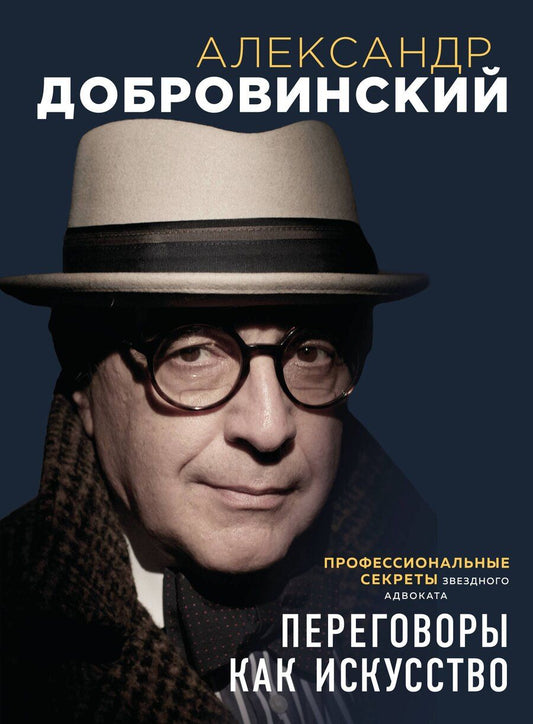 Обложка книги "Александр Андреевич: Переговоры как искусство. Профессиональные секреты звездного адвоката (2-ое издание)"