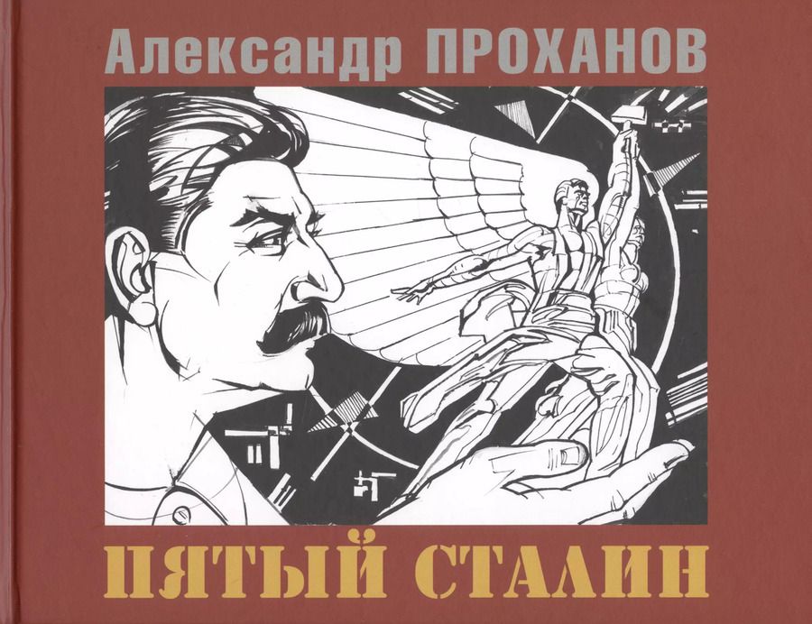 Обложка книги "Александр Андреевич: Пятый Сталин"