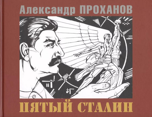 Обложка книги "Александр Андреевич: Пятый Сталин"