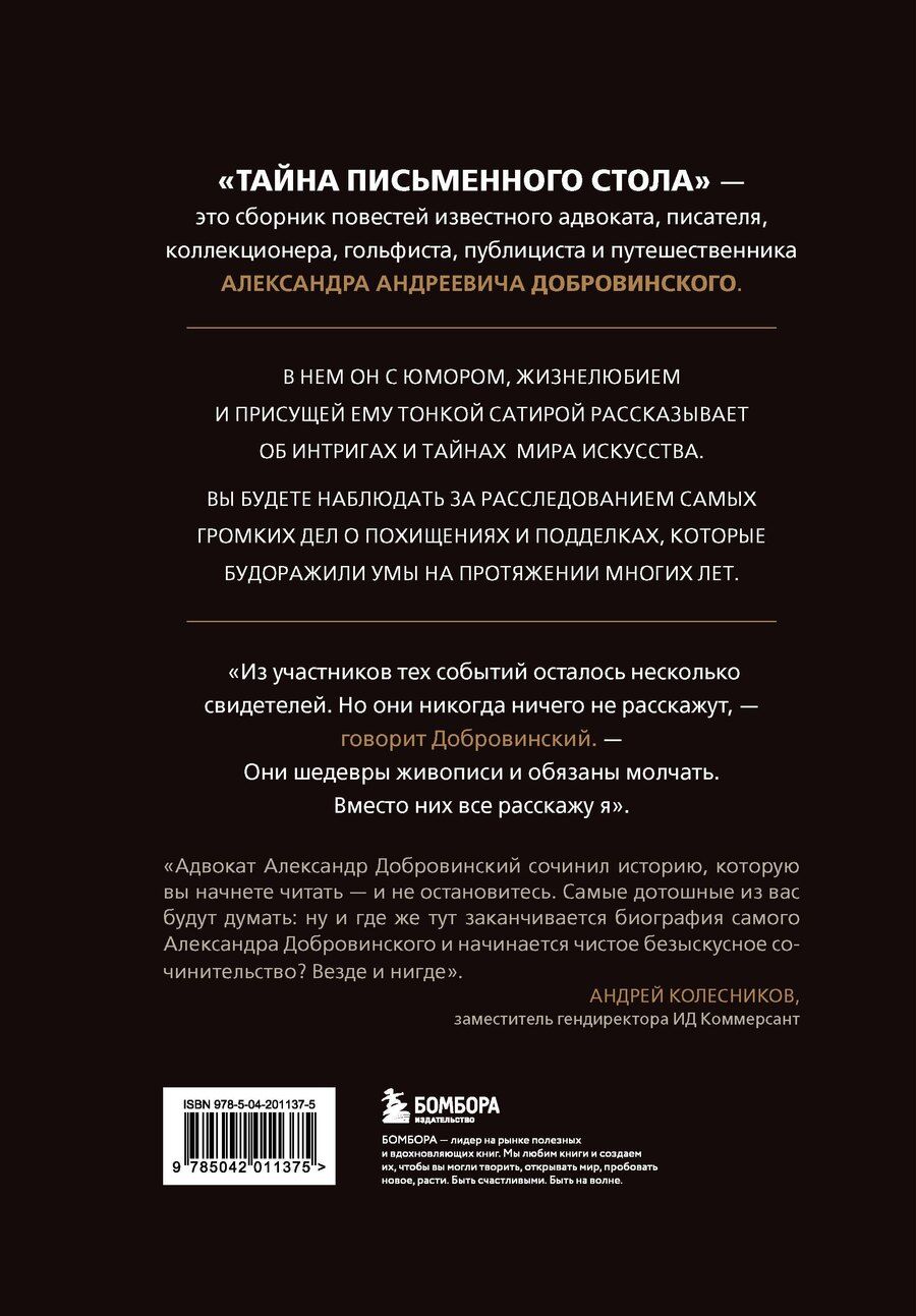 Обложка книги "Александр Андреевич: Тайна письменного стола. Детективные истории из жизни известного адвоката"