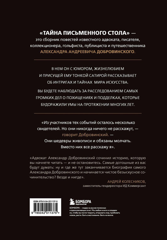 Обложка книги "Александр Андреевич: Тайна письменного стола. Детективные истории из жизни известного адвоката"