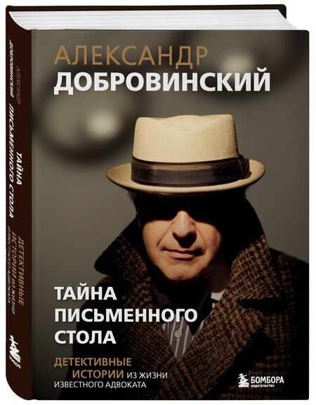 Фотография книги "Александр Андреевич: Тайна письменного стола. Детективные истории из жизни известного адвоката"