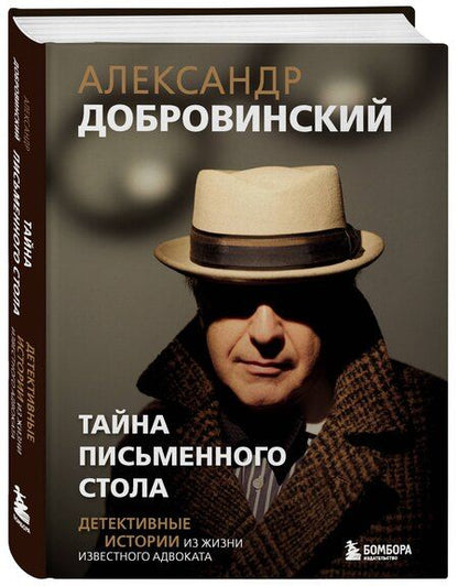 Фотография книги "Александр Андреевич: Тайна письменного стола. Детективные истории из жизни известного адвоката"