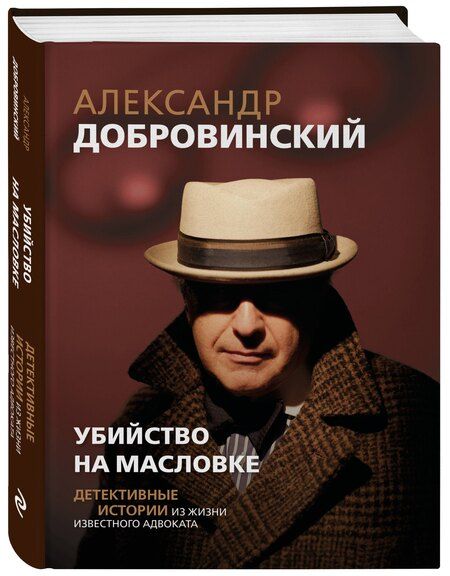 Фотография книги "Александр Андреевич: Убийство на Масловке. Детективные истории из жизни известного адвоката"