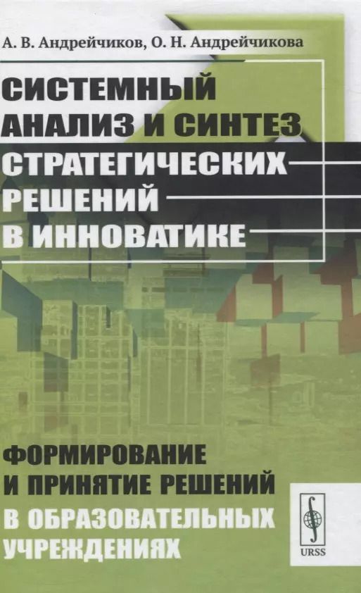 Обложка книги "Александр Андрейчиков: Системный анализ и синтез стратегических решений в инноватике. Формирование и принятие решений в образовательных учреждениях"
