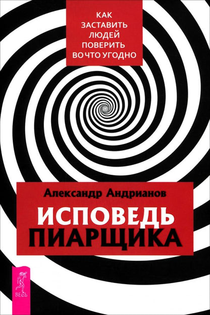 Обложка книги "Александр Андрианов: Исповедь пиарщика. Как заставить людей поверить во что угодно"