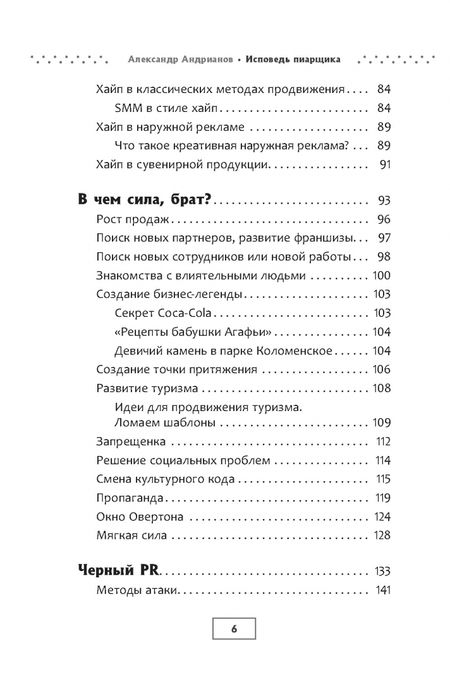 Фотография книги "Александр Андрианов: Исповедь пиарщика. Как заставить людей поверить во что угодно"