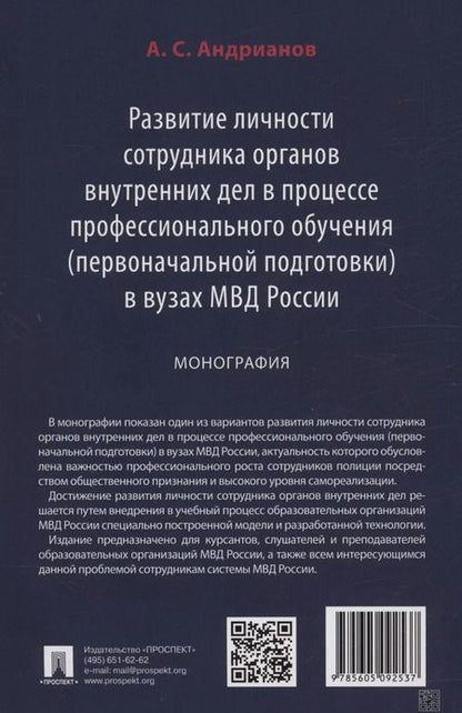 Фотография книги "Александр Андрианов: Развитие личности сотрудника органов внутренних дел в процессе профессионального обучения (первоначальной подготовки) в вузах МВД России. Монография"