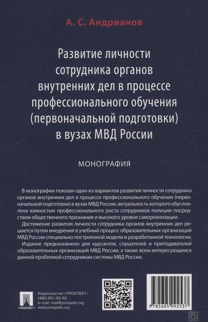 Фотография книги "Александр Андрианов: Развитие личности сотрудника органов внутренних дел в процессе профессионального обучения (первоначальной подготовки) в вузах МВД России. Монография"