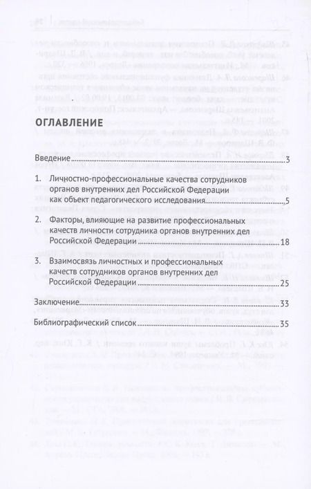Фотография книги "Александр Андрианов: Развитие личности сотрудника органов внутренних дел в процессе профессионального обучения (первоначальной подготовки) в вузах МВД России. Монография"