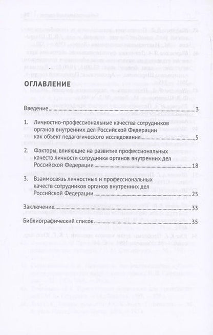 Фотография книги "Александр Андрианов: Развитие личности сотрудника органов внутренних дел в процессе профессионального обучения (первоначальной подготовки) в вузах МВД России. Монография"