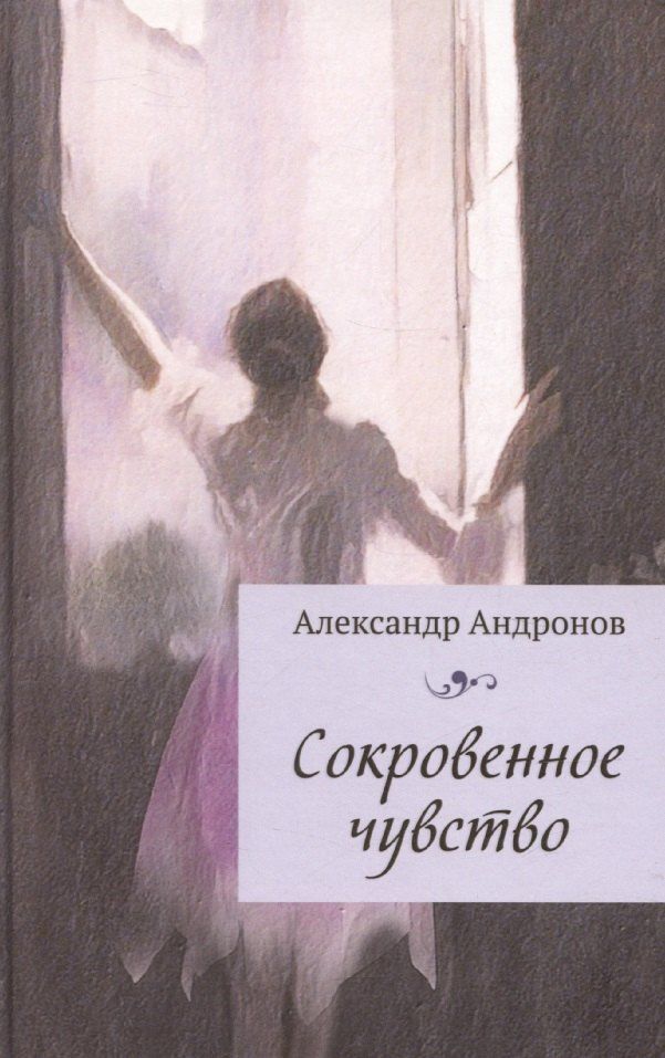 Обложка книги "Александр Андронов: Сокровенное чувство"