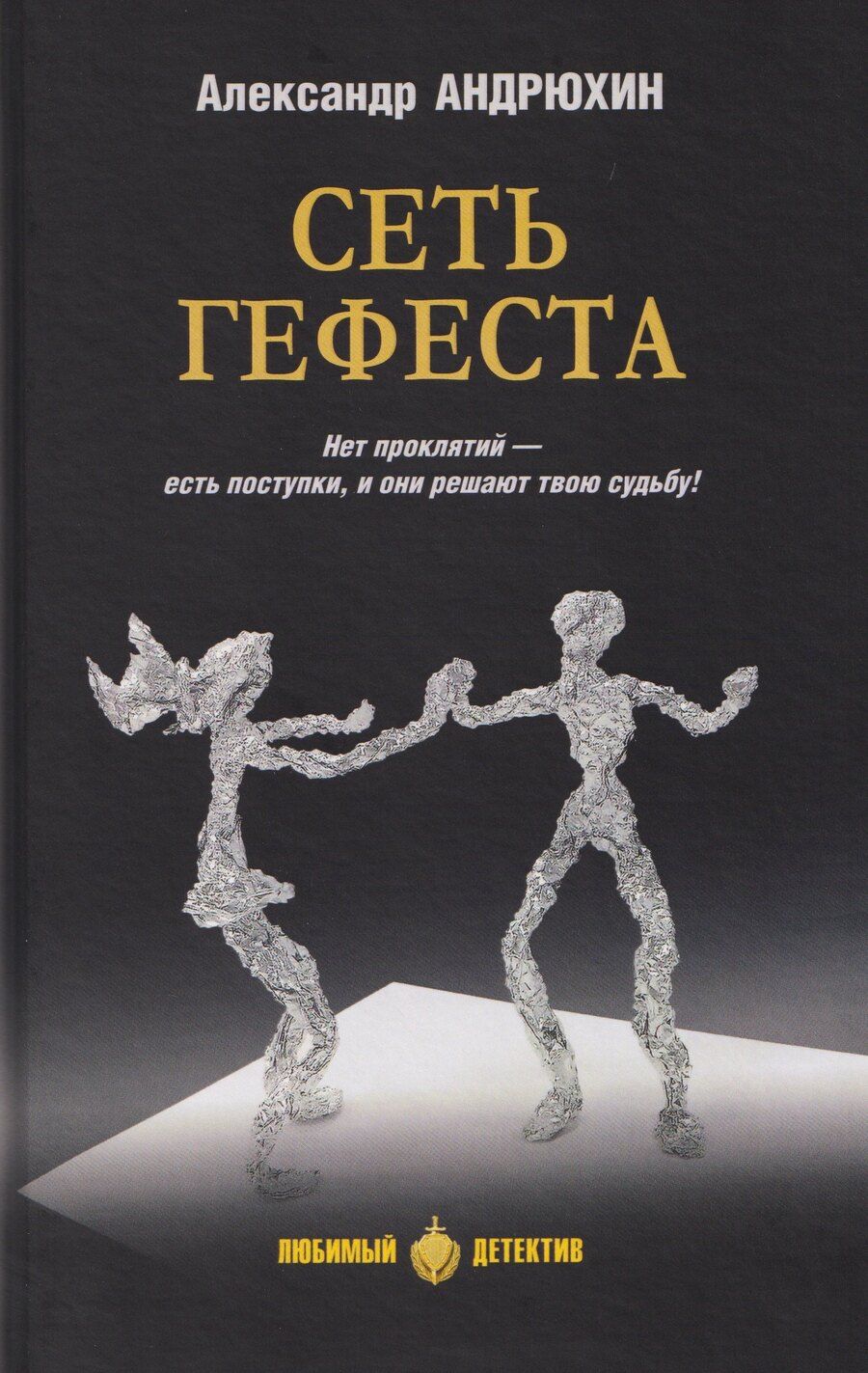 Обложка книги "Александр Андрюхин: Сеть Гефеста"