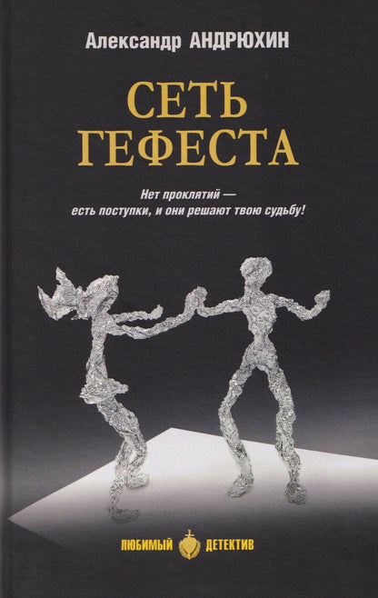 Обложка книги "Александр Андрюхин: Сеть Гефеста"