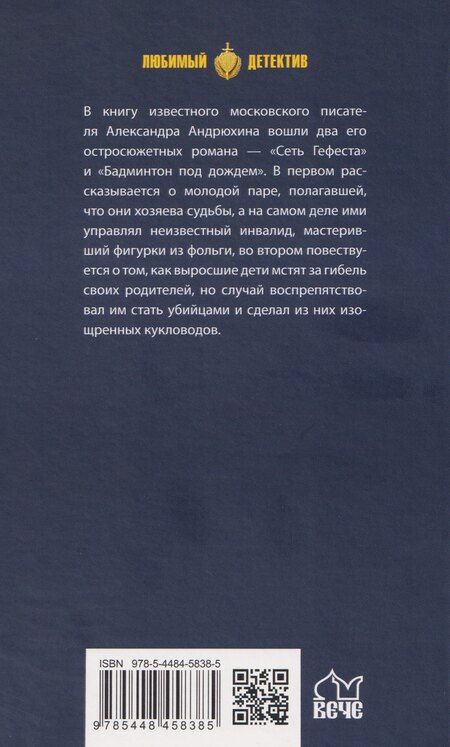 Фотография книги "Александр Андрюхин: Сеть Гефеста"