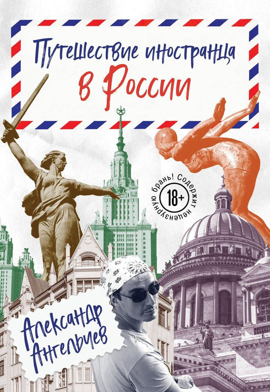 Обложка книги "Александр Ангельчев: Путешествие иностранца в России"