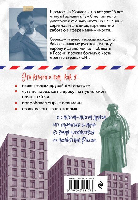 Фотография книги "Александр Ангельчев: Путешествие иностранца в России"