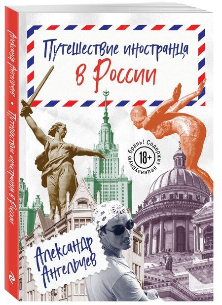 Фотография книги "Александр Ангельчев: Путешествие иностранца в России"