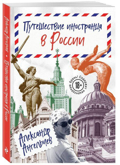 Фотография книги "Александр Ангельчев: Путешествие иностранца в России"