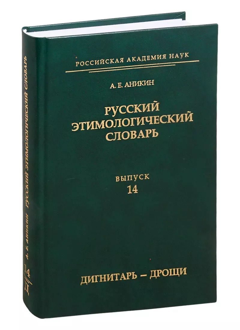 Обложка книги "Александр Аникин: Русский этимологический словарь. Выпуск 14 (дигнитарь-дрощи)"
