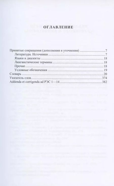 Фотография книги "Александр Аникин: Русский этимологический словарь. Выпуск 14 (дигнитарь-дрощи)"