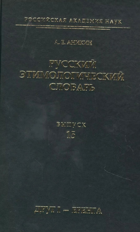 Обложка книги "Александр Аникин: Русский этимологический словарь. Выпуск 15 (друг I - еренга)"