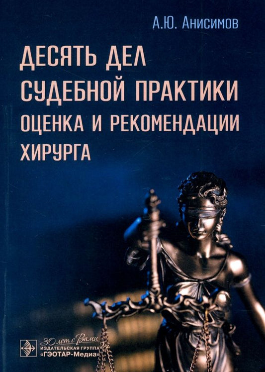 Обложка книги "Александр Анисимов: Десять дел судебной практики. Оценка и рекомендации хирурга"