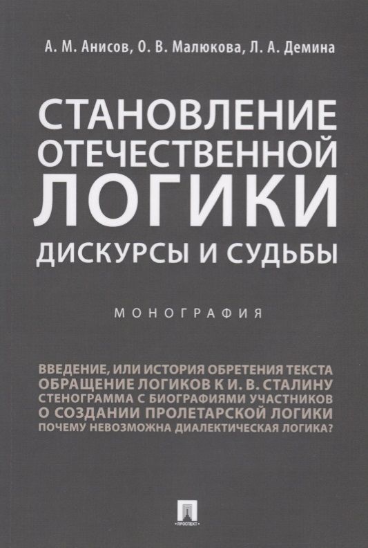 Обложка книги "Александр Анисов: Становление отечественной логики : дискурсы и судьбы.Монография."
