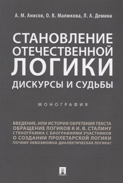 Обложка книги "Александр Анисов: Становление отечественной логики : дискурсы и судьбы.Монография."
